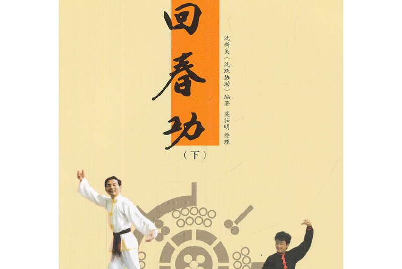 回春功——九套功法(下)