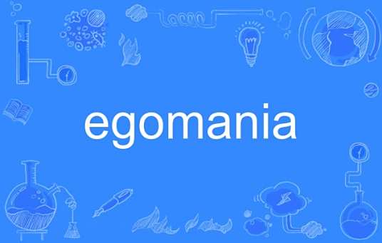 egomania_百度百科
