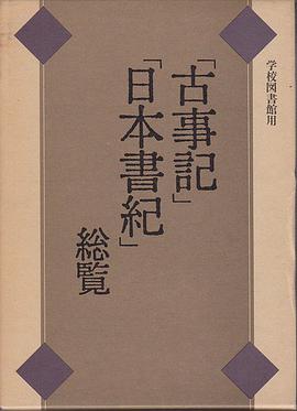 「古事记」「日本书纪」総覧