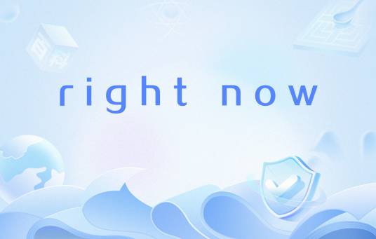 right now（表示立即或当前状态的英语短语）_百度百科
