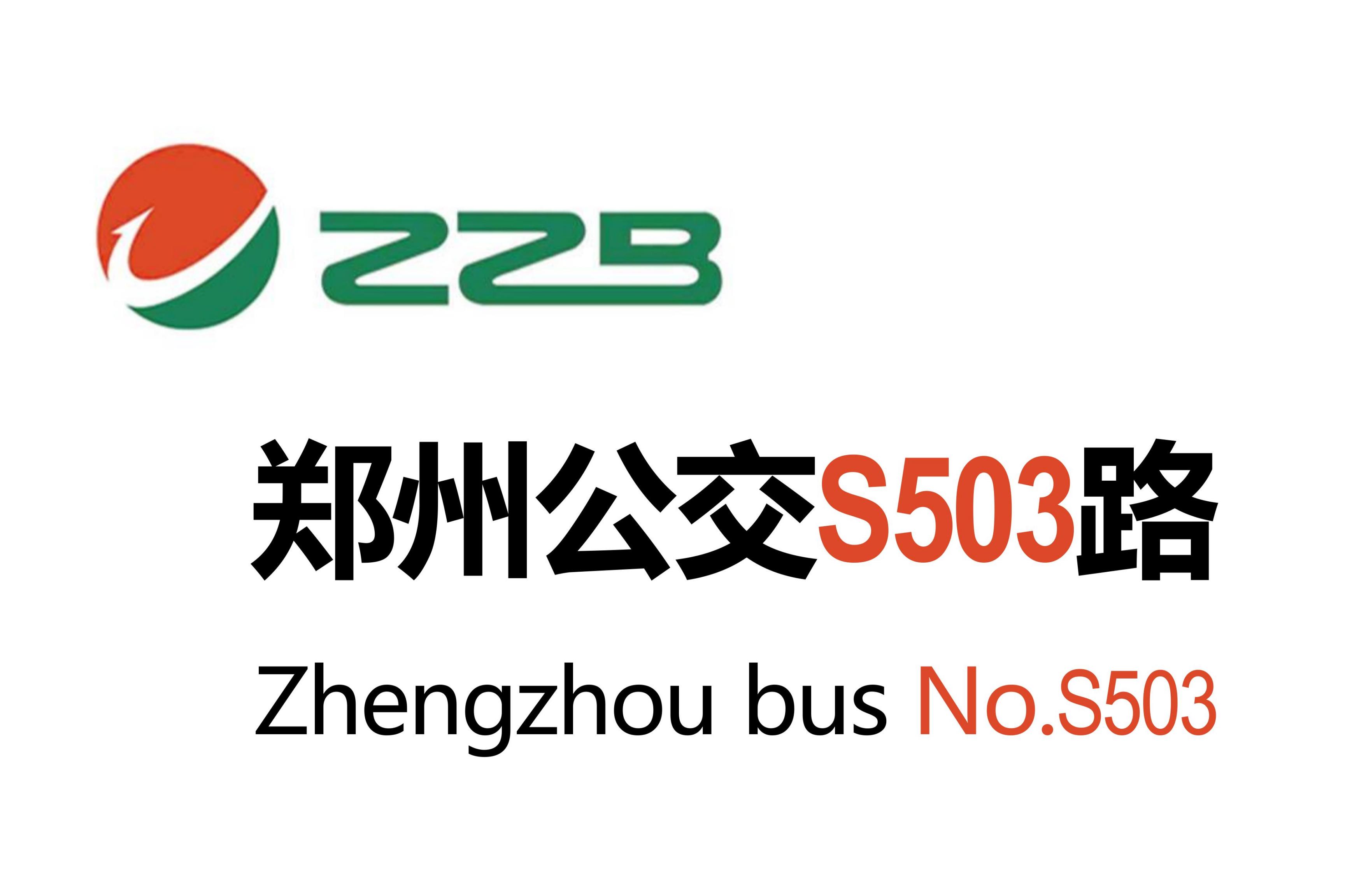 郑州公交s503路