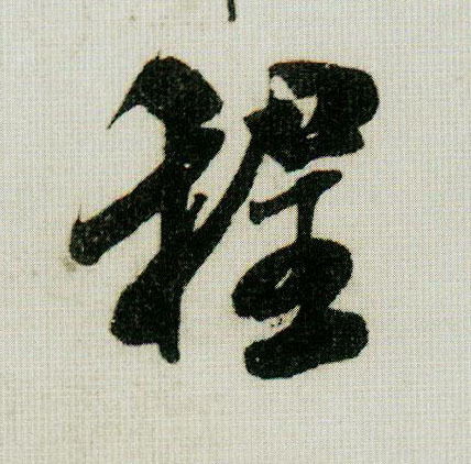 程（汉语汉字）_百度百科