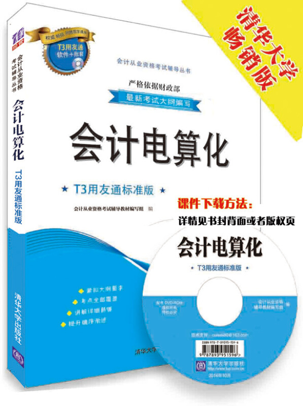 会计证从业资格考试教材2015会计电算化t3用友通标准版