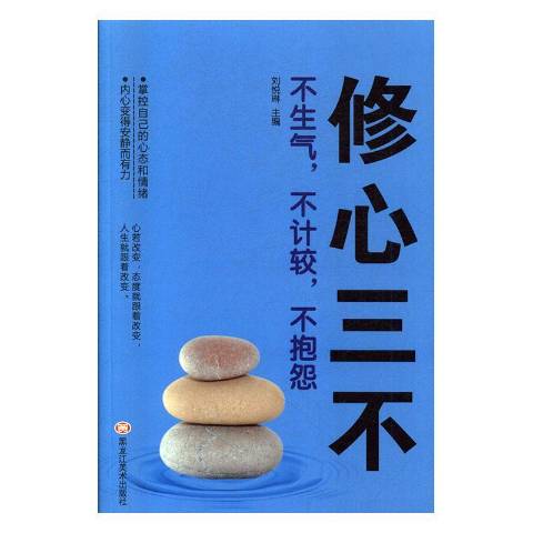 修心三不:不生气,不计较,不抱怨