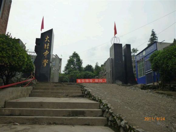 大村镇初级中学校