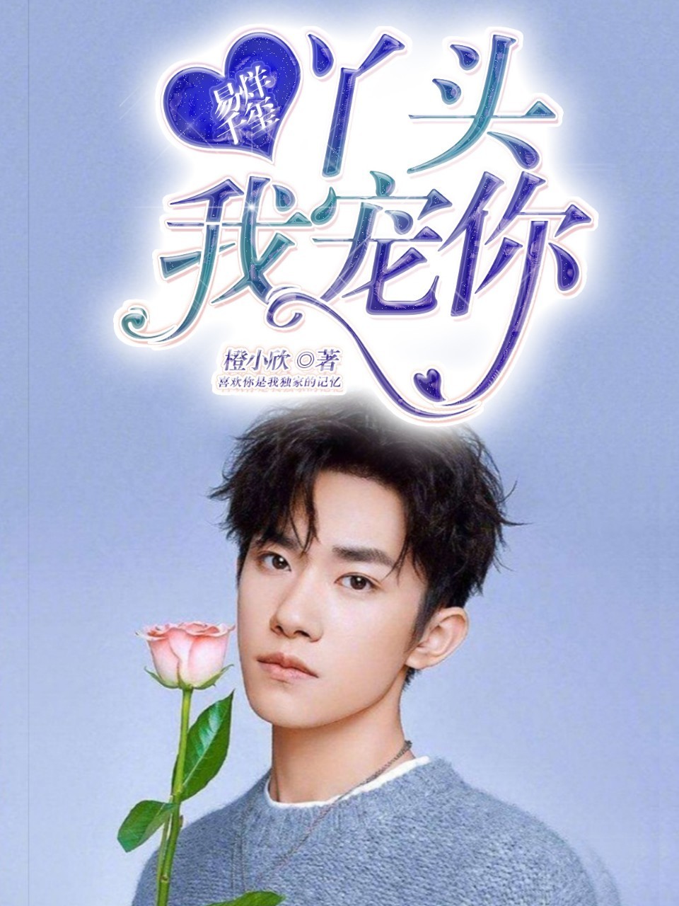 易烊千玺:丫头,我宠你