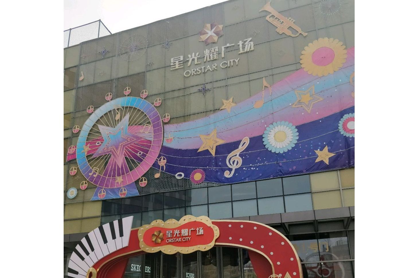 星光耀商业广场