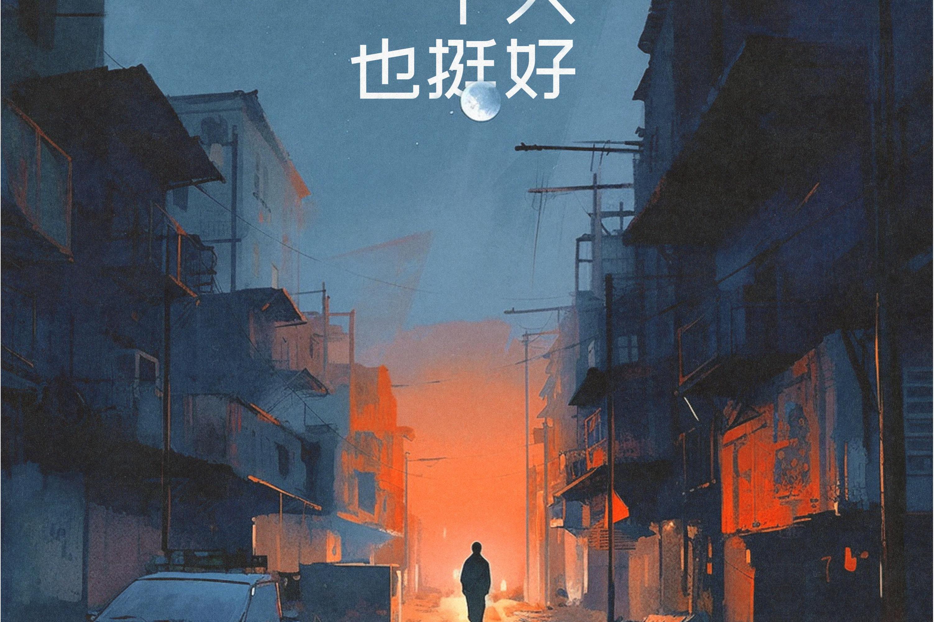 一个人也挺好的