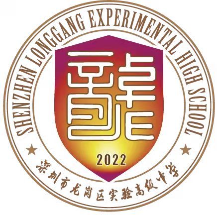深圳市龙岗区实验高级中学