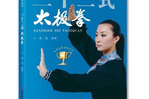 三十二式太极拳