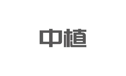 中植_百度百科