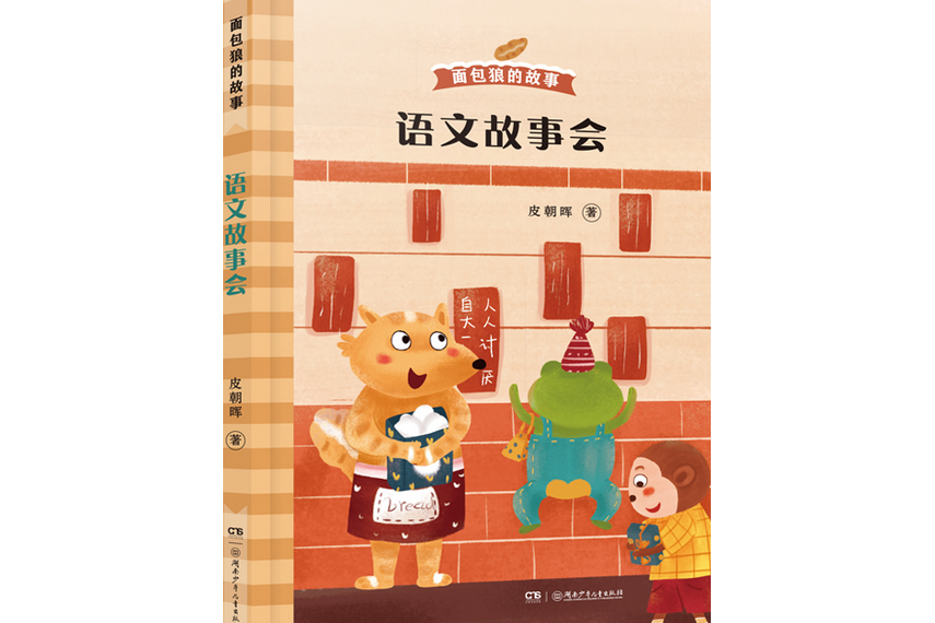  p data-id="sbqlmdyn5emi">《语文故事会》是2021年2月湖南少年儿童