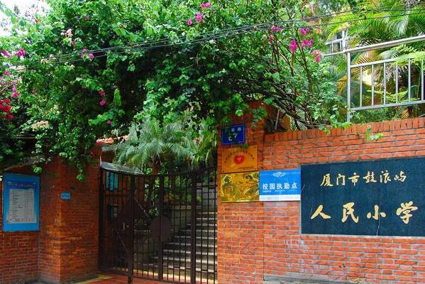 厦门人民小学鼓浪屿