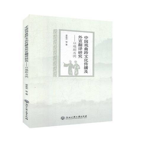 中国戏曲跨文化传播及外宣翻译研究--以越剧为例_百度百科