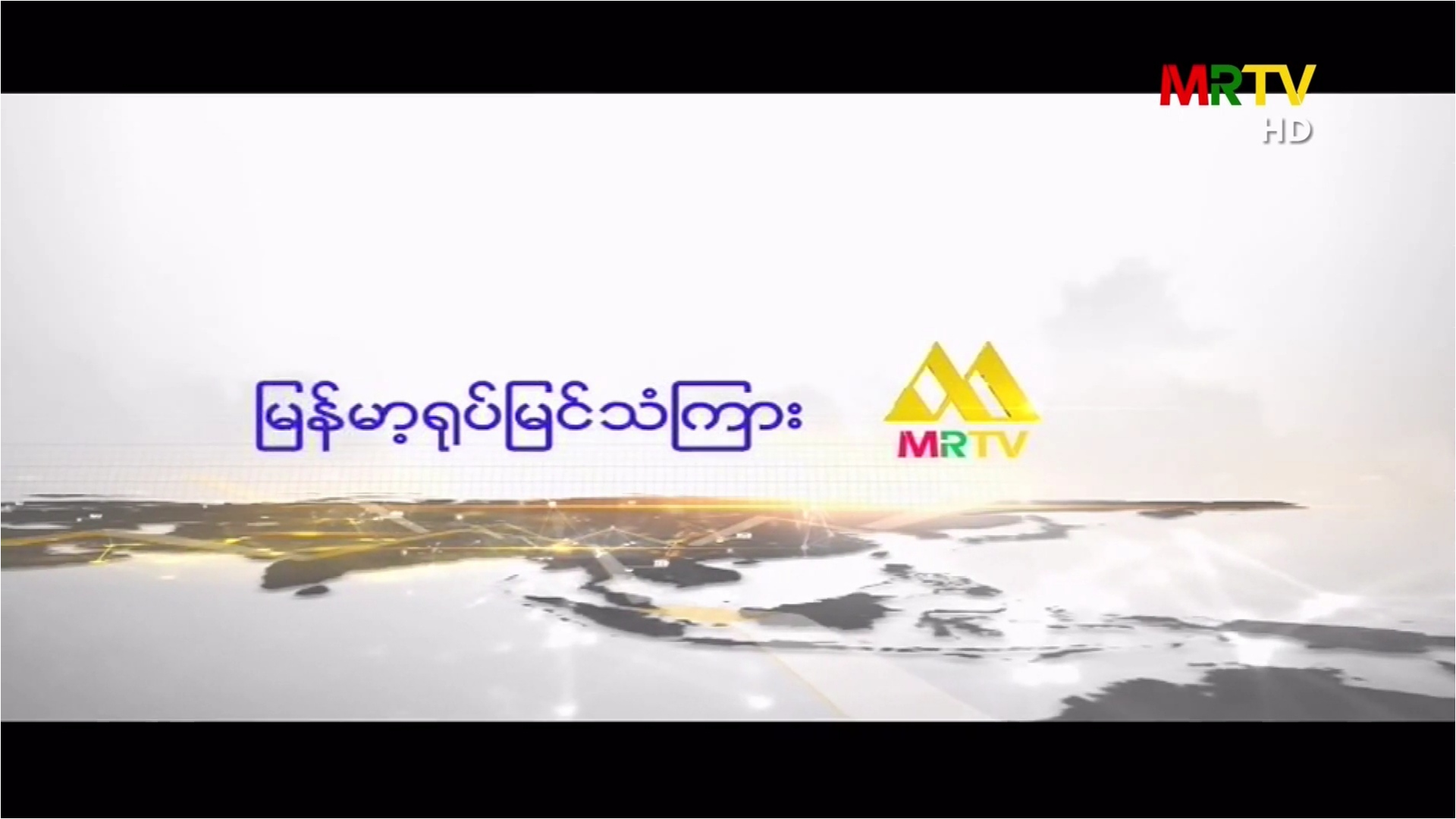 缅甸广播电视台