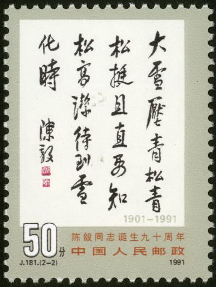 陈毅同志诞生九十周年