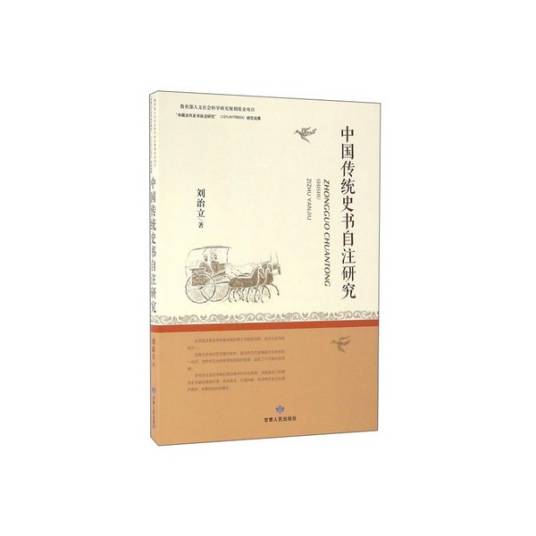 中国传统史书自注研究_百度百科