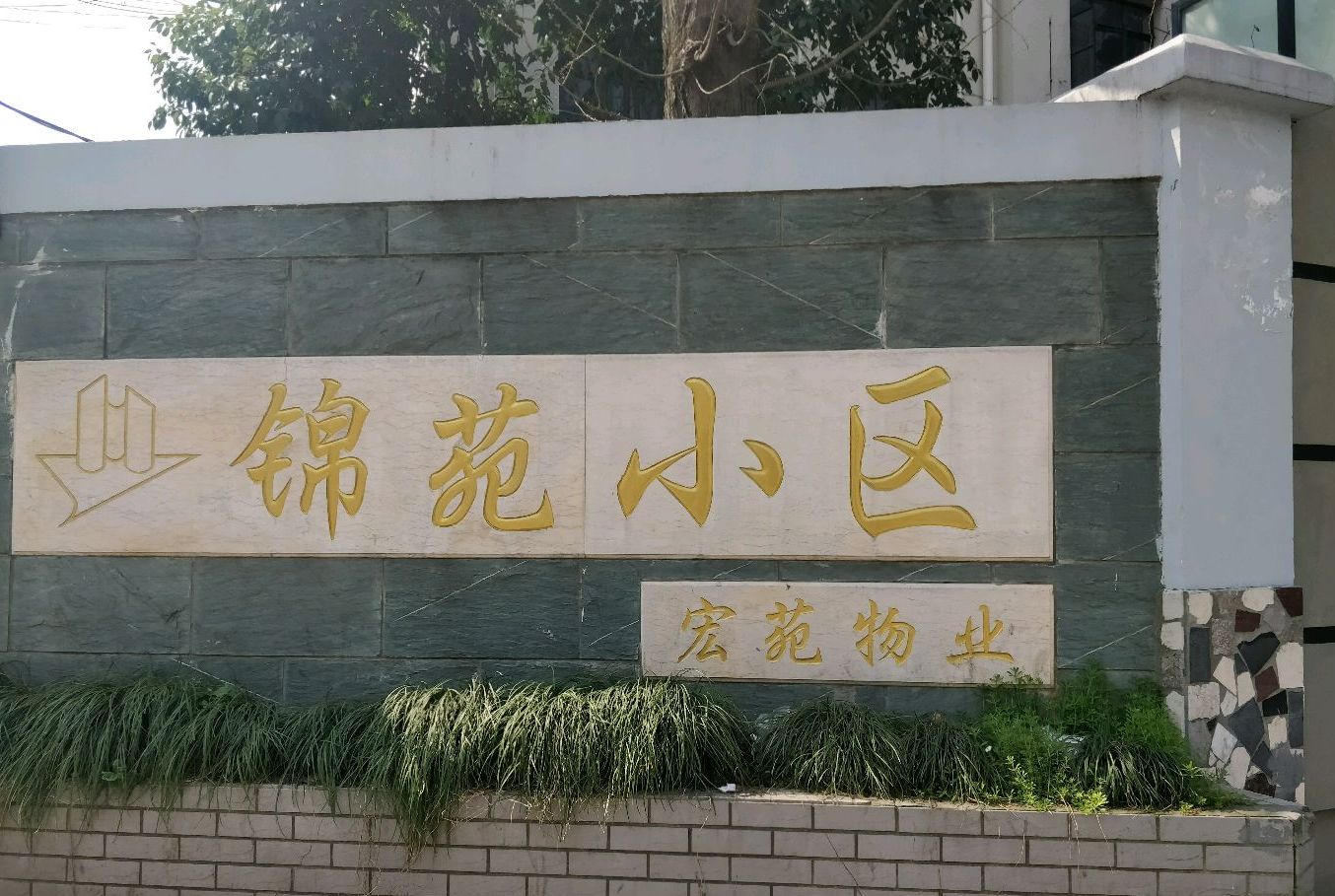 锦苑小区