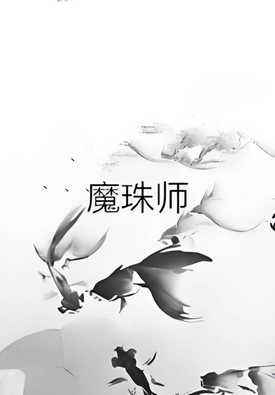 魔珠师_百度百科