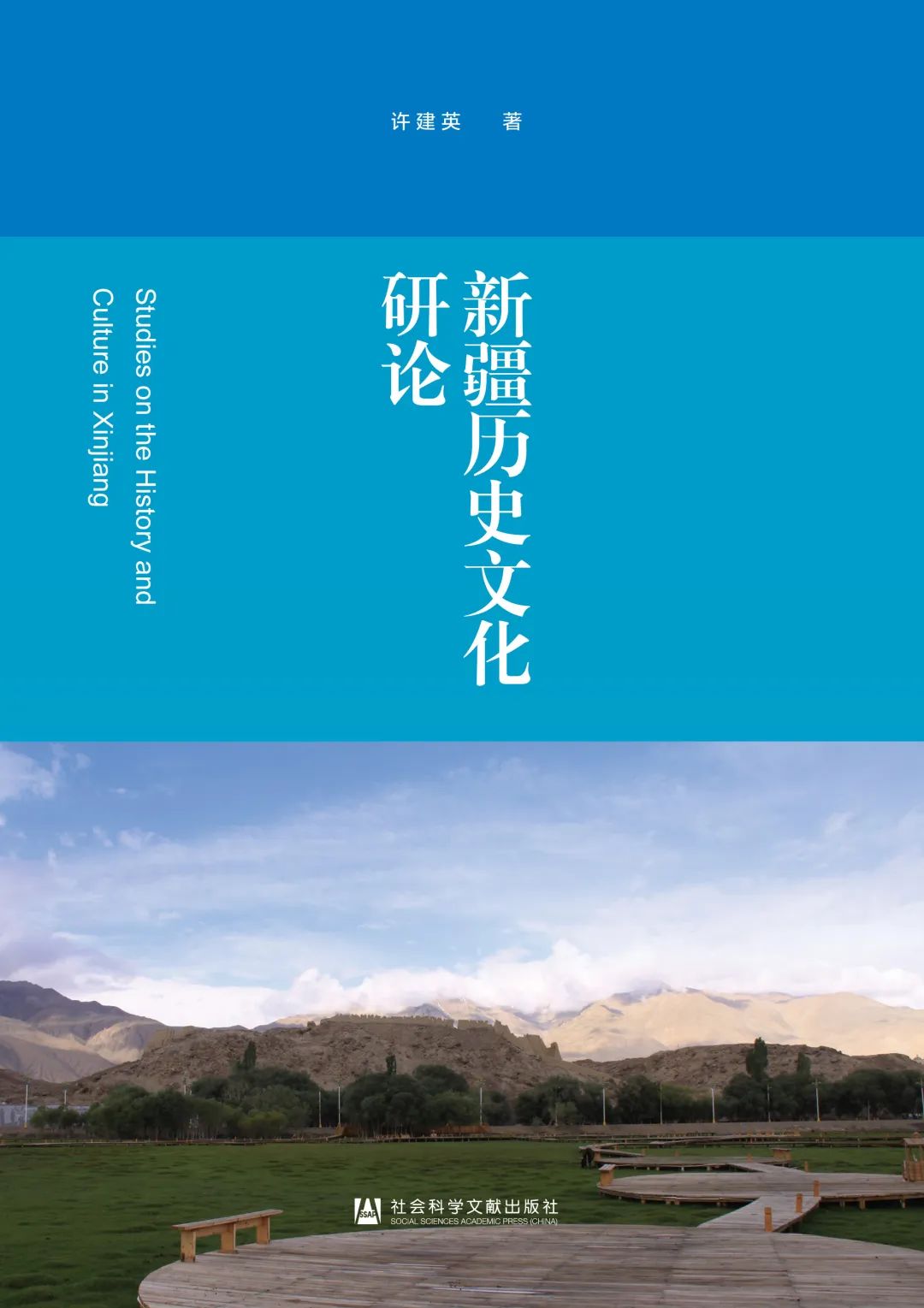 新疆历史文化研论