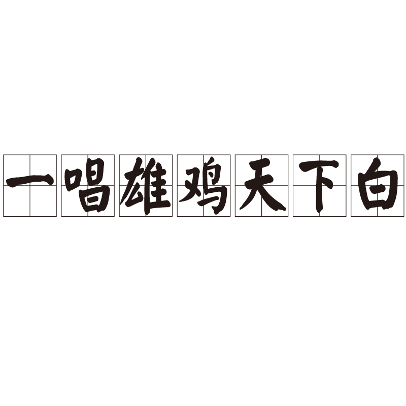 一唱雄鸡天下白