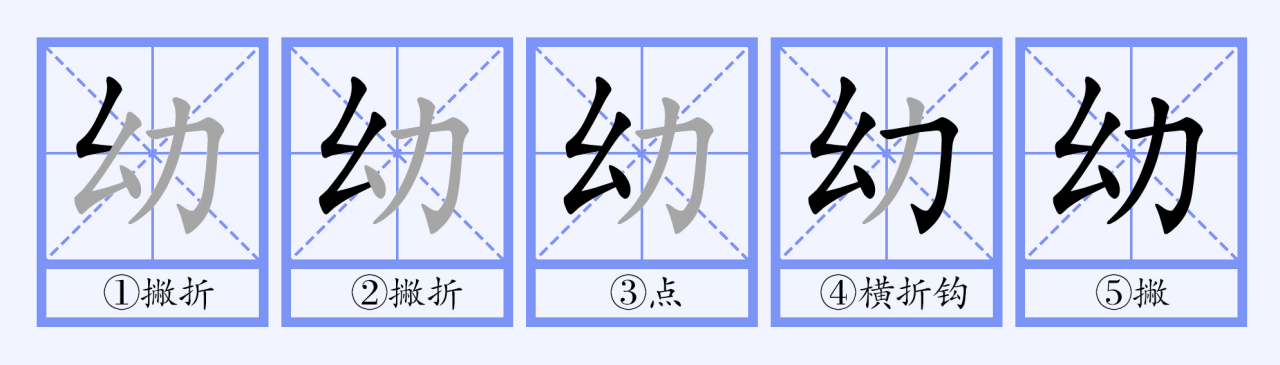 幼（汉语汉字）_百度百科