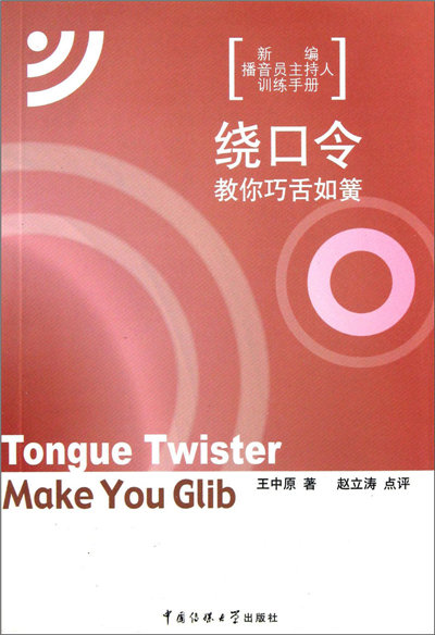 绕口令教你巧舌如簧