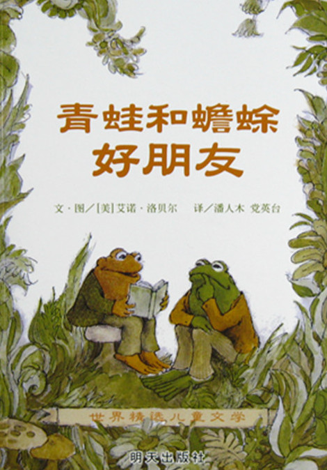 青蛙和蟾蜍