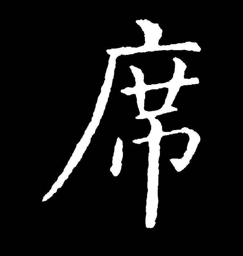 p>席(拼音:xí)为汉语一级通用规范汉字(常用字).