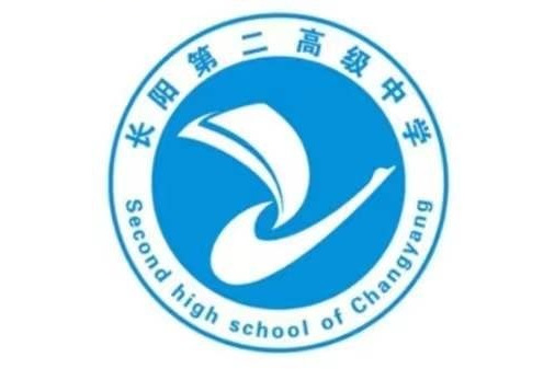 长阳土家族自治县第二高级中学
