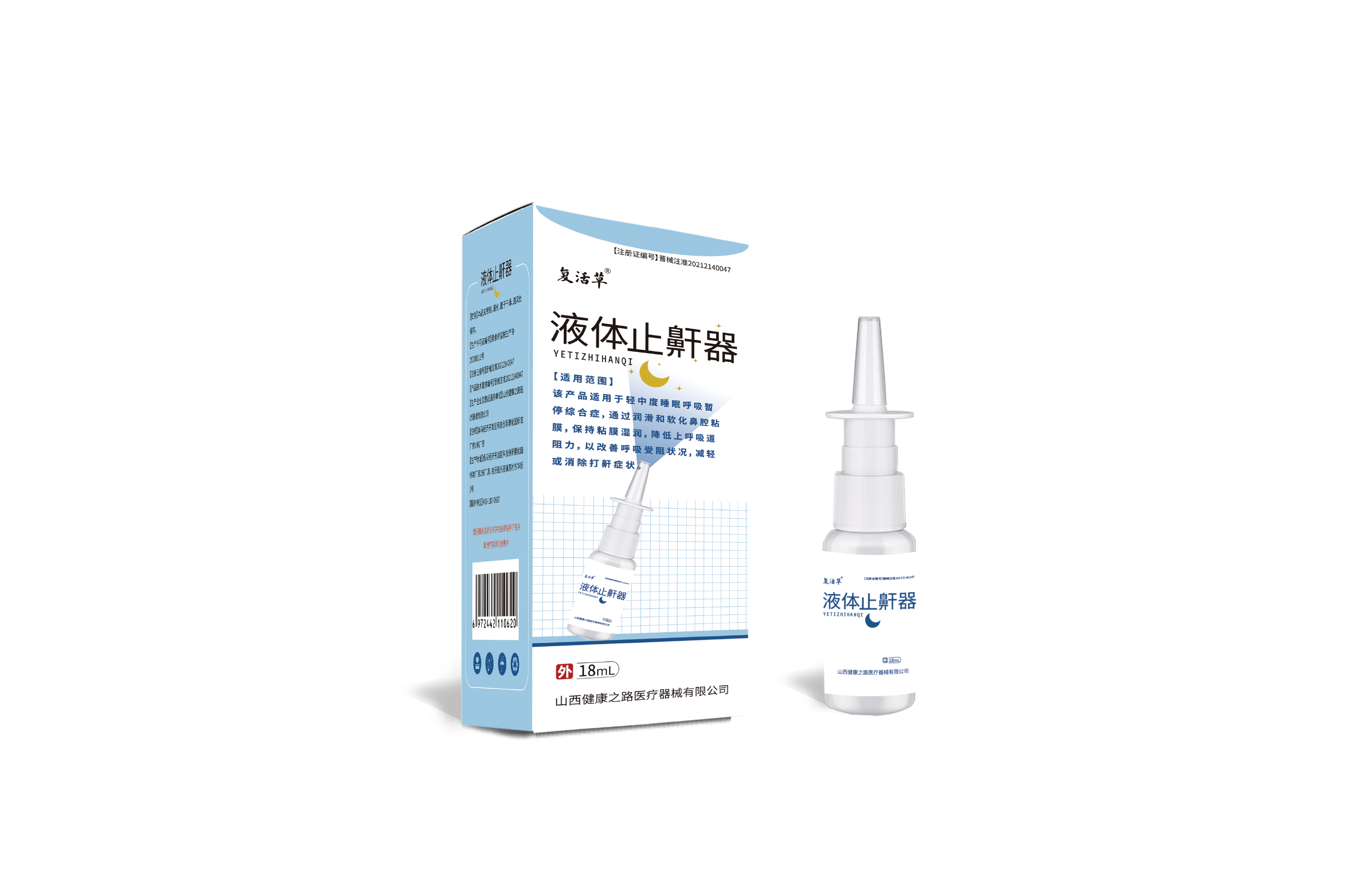 复活草液体止鼾器