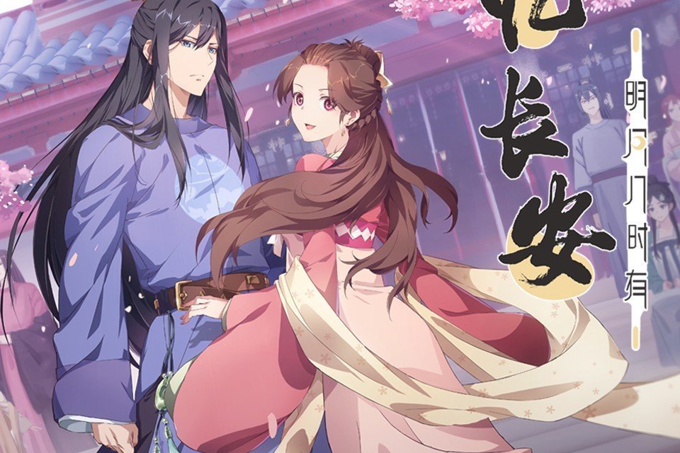  p>网络动画片《拾忆长安·明月几时有》改编自动漫堂原作的漫画《 a