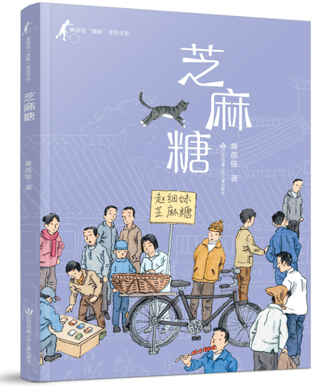黄蓓佳"童眸"美绘书系-芝麻糖