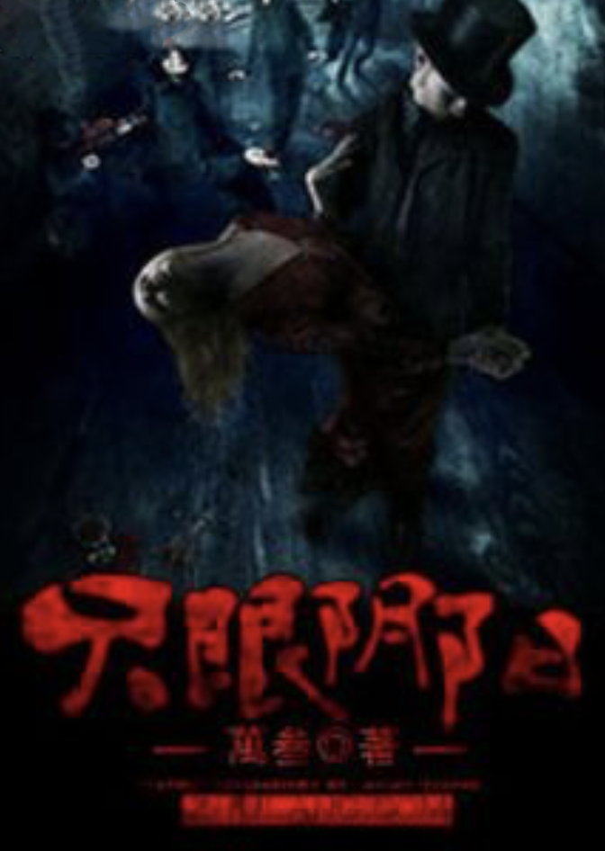  p data-id="gn0jt3viim">只眼阴阳是一部灵异类型网络小说,作者是万