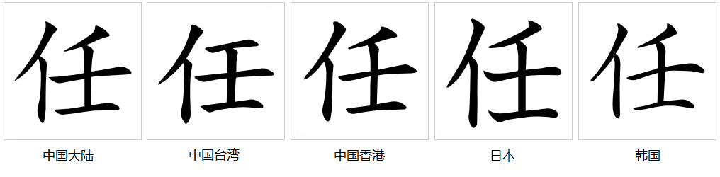 任（汉语汉字）_百度百科