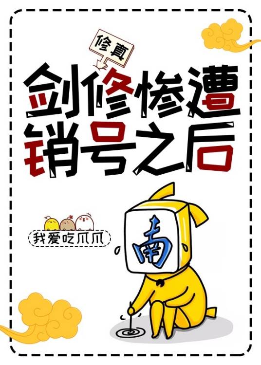 剑修惨遭销号之后[修真]_百度百科