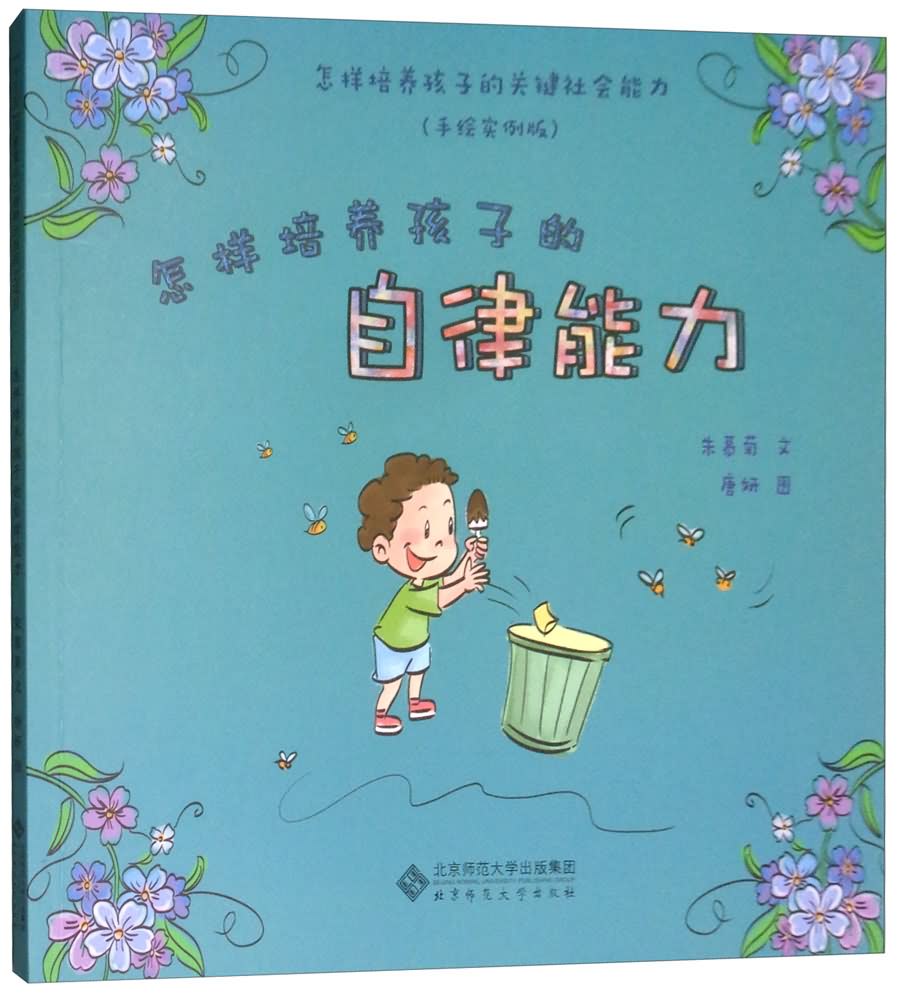怎样培养孩子的自律能力(手绘实例版)