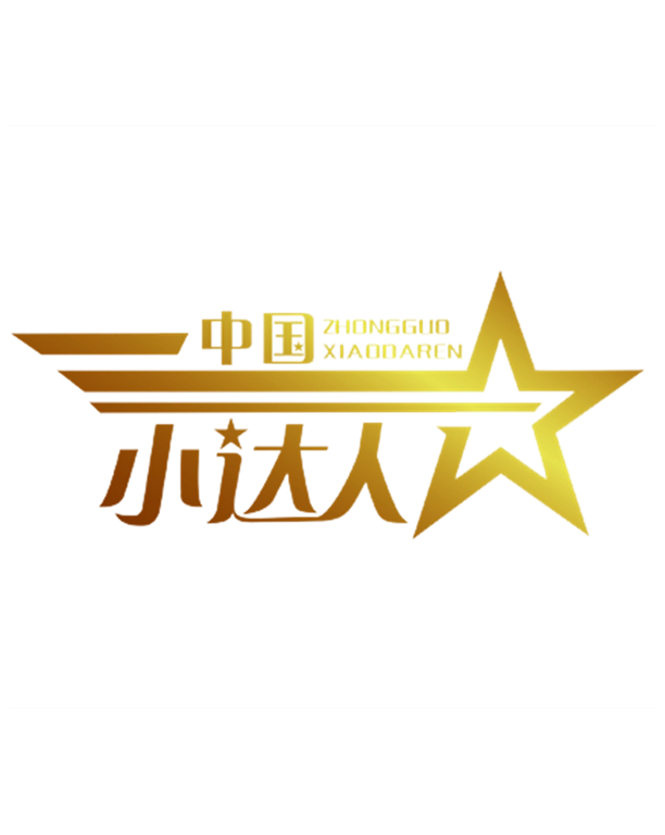 中国小达人