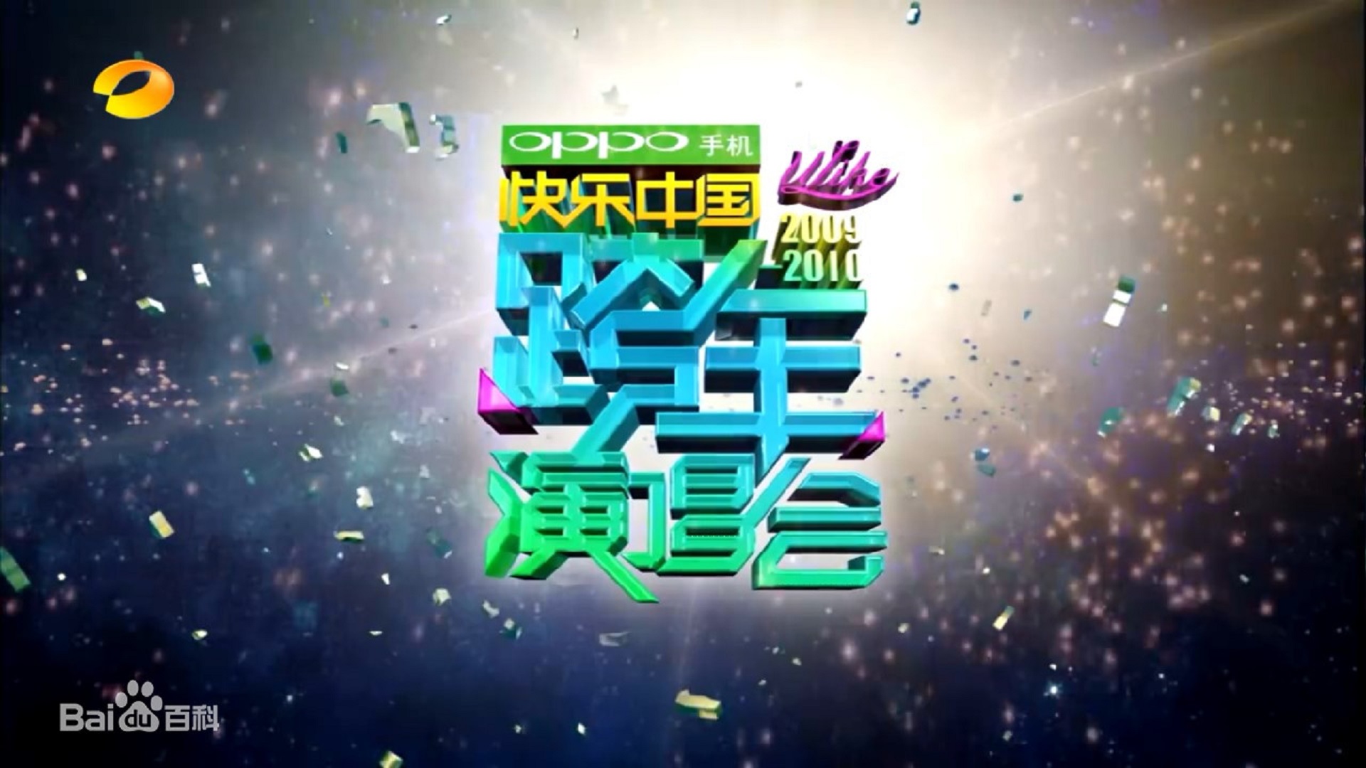 湖南卫视跨年演唱会