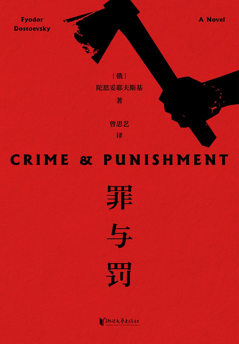  p>《罪与罚》是一本2019年2月浙江文艺出版社出版的图书,作者是[俄]