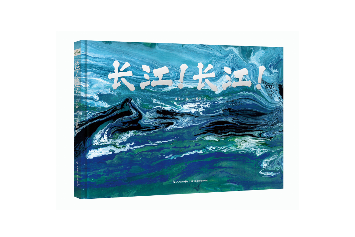 长江!》是2023年湖北教育出版社出版的图书. /p>