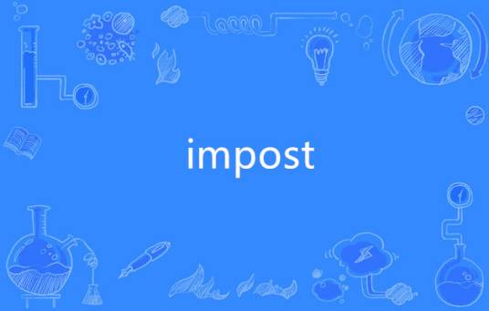 impost_百度百科