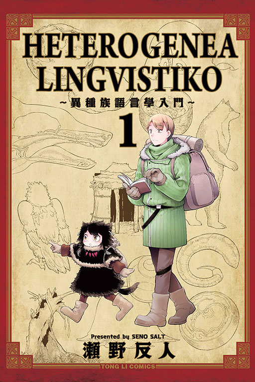 heterogenea lingvistiko～异种族语言学入门