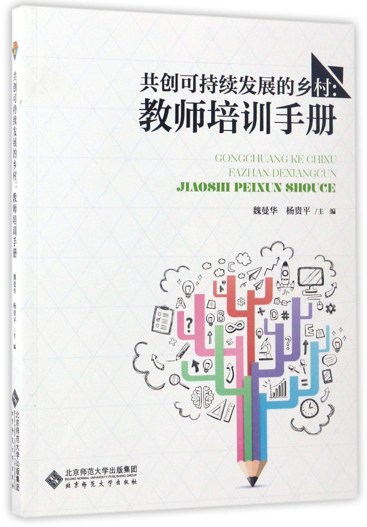 共创可持续发展的乡村:教师培训手册