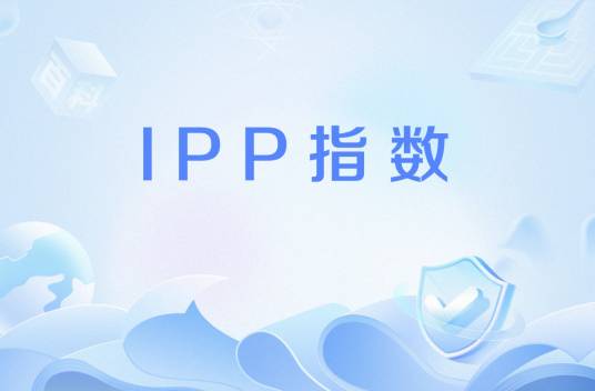 IPP指数_百度百科