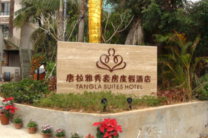 三亚湾唐拉雅秀度假酒店