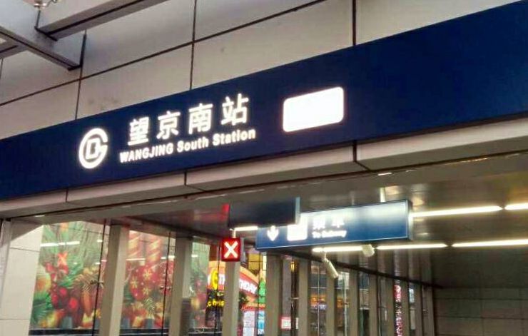 望京南站