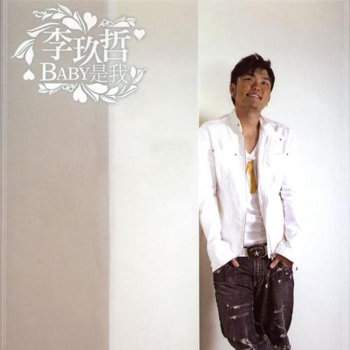  p>《刚刚好》是2006年李玖哲演唱的歌曲,收录在专辑《baby是我》中.