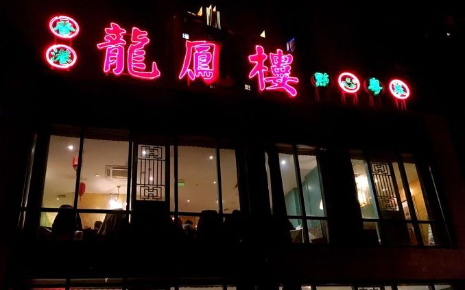 香港龙凤楼(蒙自路店)