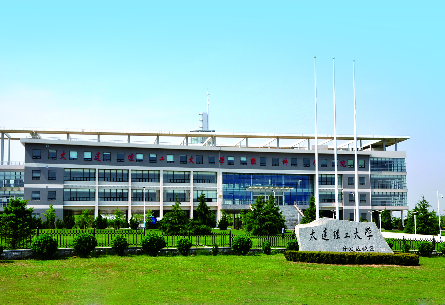 大连理工大学软件学院